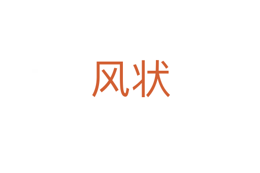 風(fēng)狀