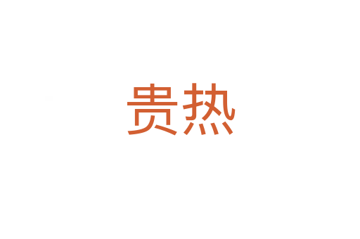 貴熱