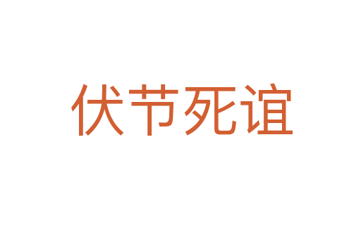 伏節死誼