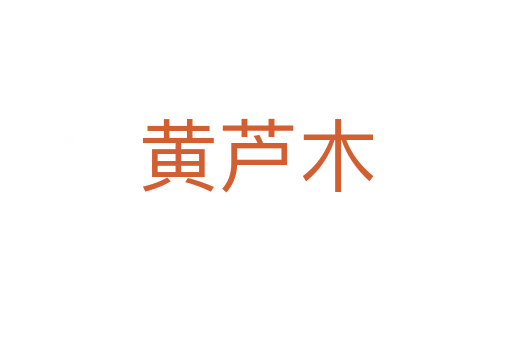 黃蘆木