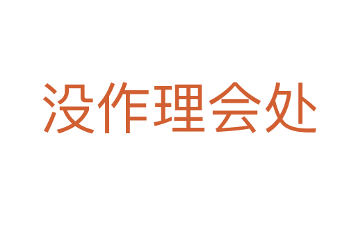 沒作理會處