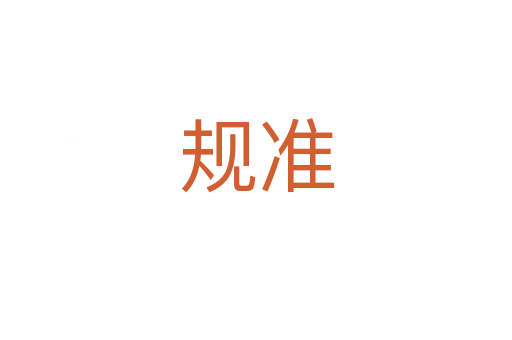 規(guī)準(zhǔn)