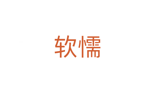 軟懦