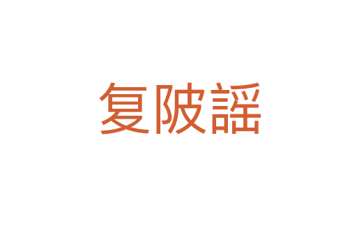復陂謡