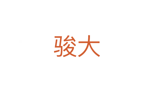 駿大