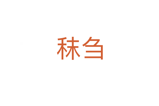 秣芻