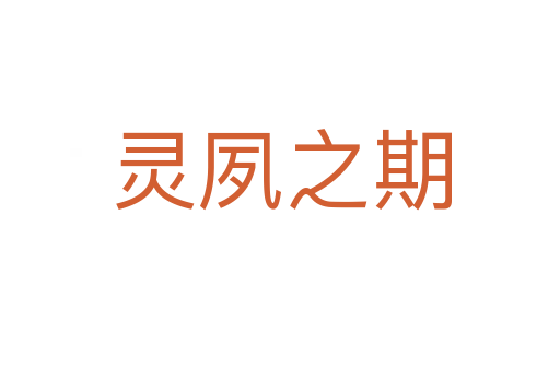 靈夙之期