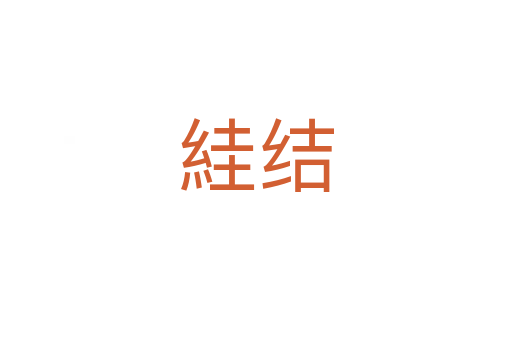絓結