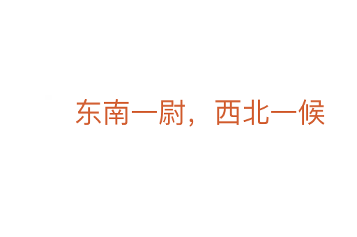 東南一尉，西北一候