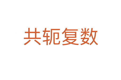 共軛復(fù)數(shù)