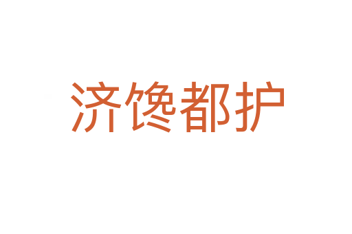 濟饞都護