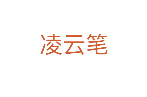 凌云筆