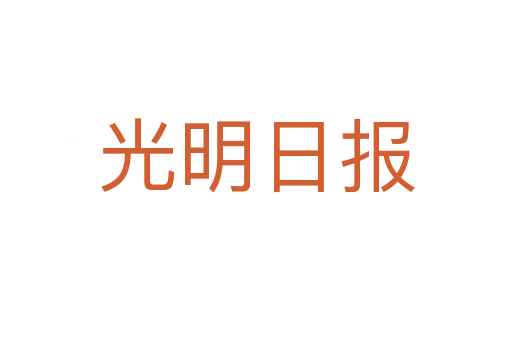 光明日報