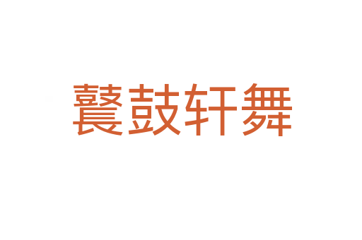 鼚鼓軒舞
