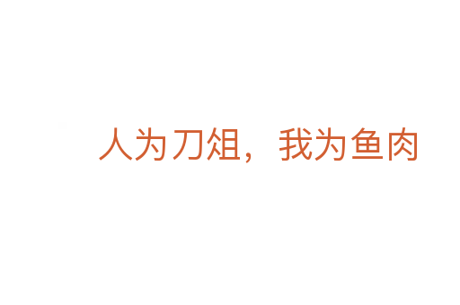 人為刀俎，我為魚肉