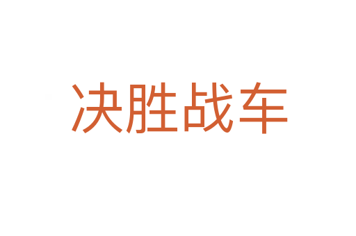 決勝戰車