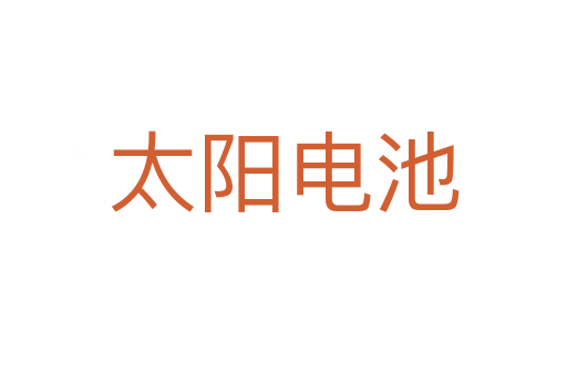 太陽電池