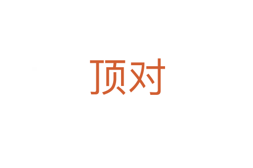 頂對