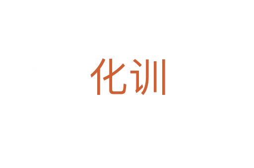化訓