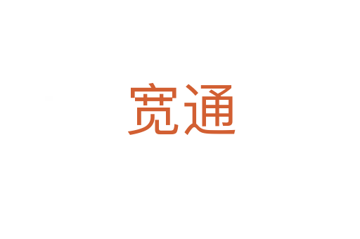 寬通