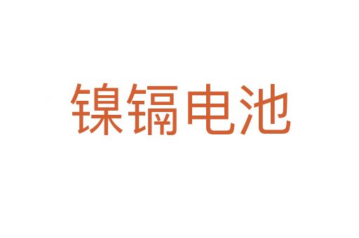 鎳鎘電池