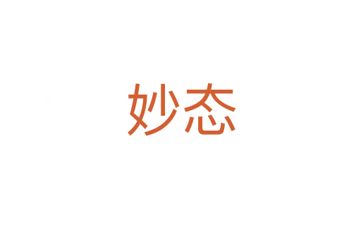 妙態
