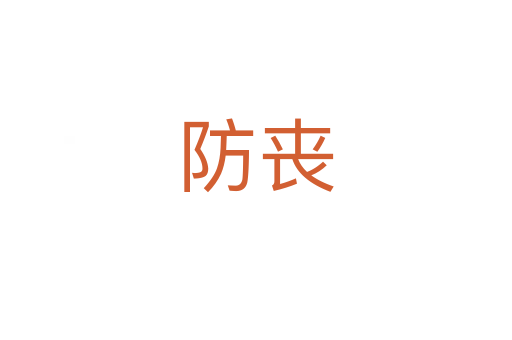 防喪