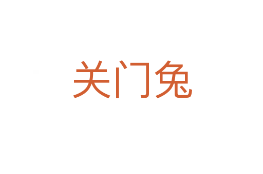 關(guān)門兔