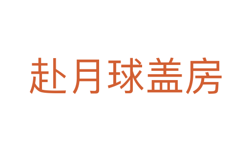 赴月球蓋房