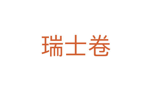 瑞士卷
