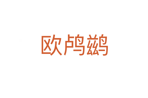歐鸕鶿