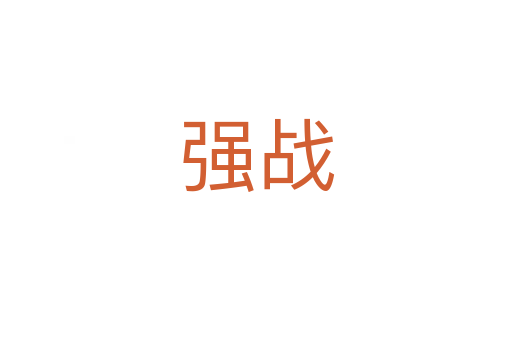 強戰