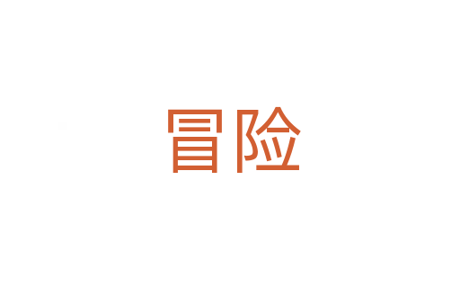 冒險