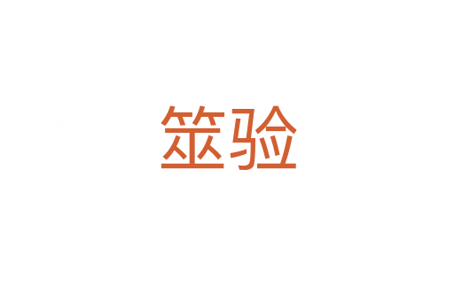 筮驗