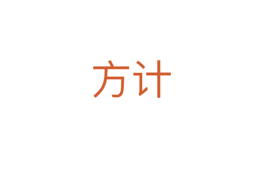 方計(jì)