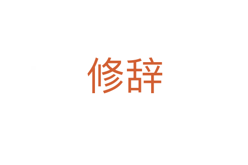 修辭