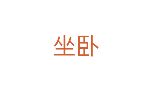 坐臥
