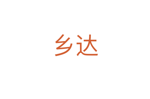 鄉達