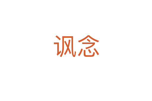 諷念