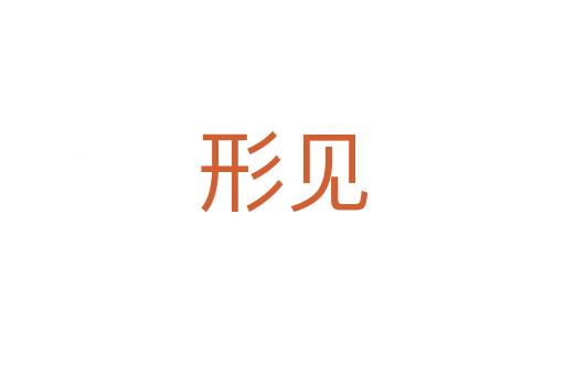 形見