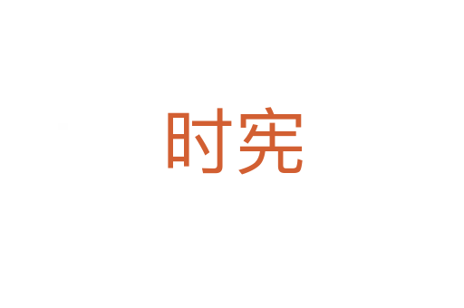 時憲