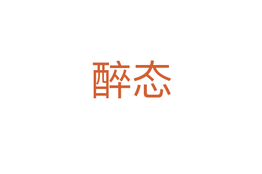 醉態