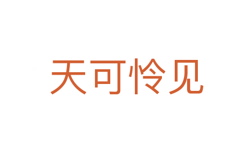 天可憐見