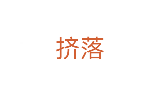 擠落