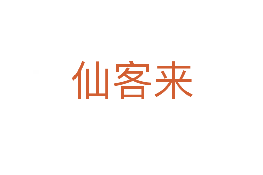 仙客來