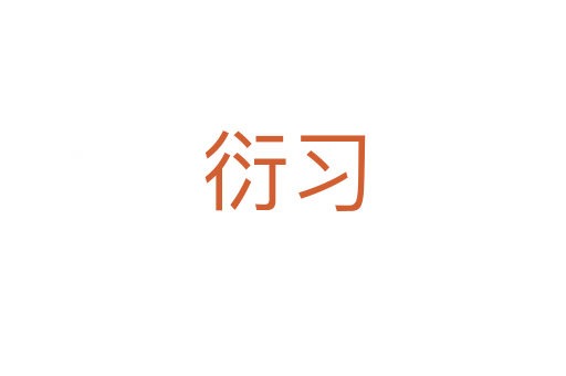 衍習
