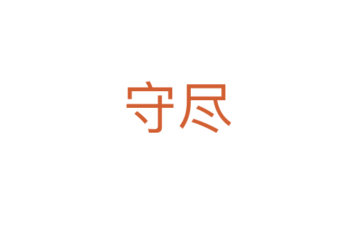 守盡