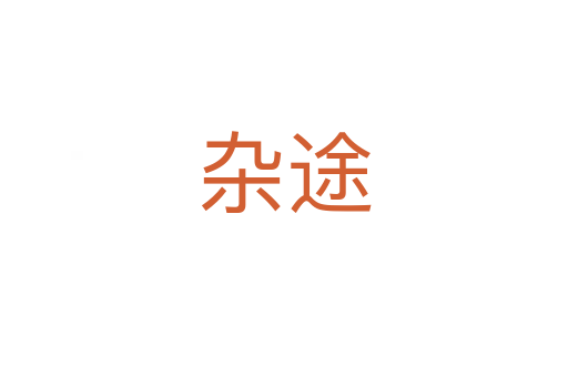 雜途