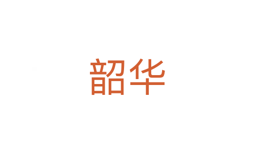 韶華