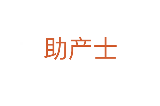助產士